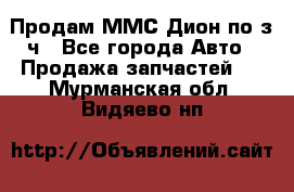 Продам ММС Дион по з/ч - Все города Авто » Продажа запчастей   . Мурманская обл.,Видяево нп